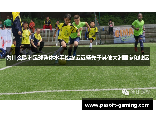 为什么欧洲足球整体水平始终远远领先于其他大洲国家和地区