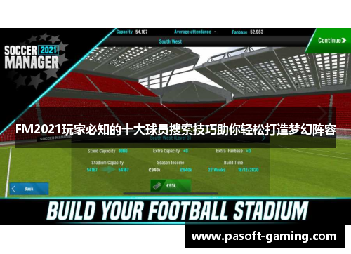 FM2021玩家必知的十大球员搜索技巧助你轻松打造梦幻阵容 FM2021玩家必知的十大球员搜索技巧助你轻松打造梦幻阵容