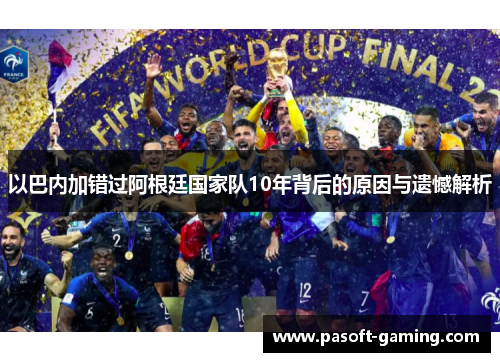 以巴内加错过阿根廷国家队10年背后的原因与遗憾解析