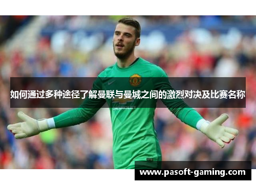 如何通过多种途径了解曼联与曼城之间的激烈对决及比赛名称
