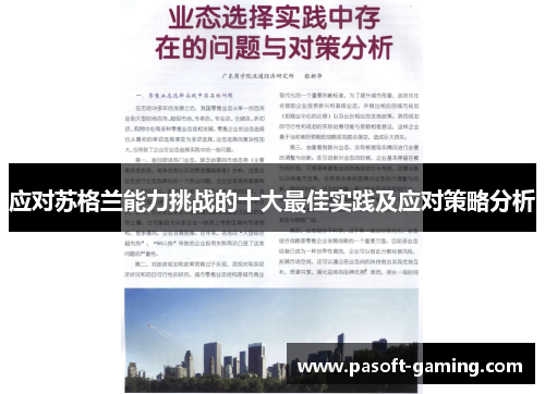 应对苏格兰能力挑战的十大最佳实践及应对策略分析 应对苏格兰能力挑战的十大最佳实践及应对策略分析