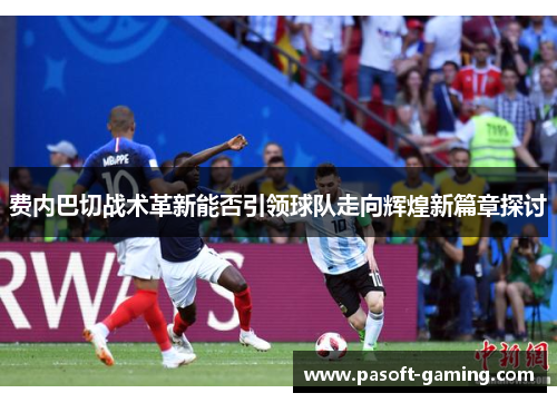 费内巴切战术革新能否引领球队走向辉煌新篇章探讨