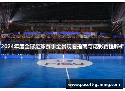 2024年度全球足球赛事全景观看指南与精彩赛程解析 2024年度全球足球赛事全景观看指南与精彩赛程解析