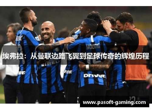 埃弗拉：从曼联边路飞翼到足球传奇的辉煌历程