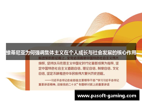 维蒂尼亚为何强调集体主义在个人成长与社会发展的核心作用