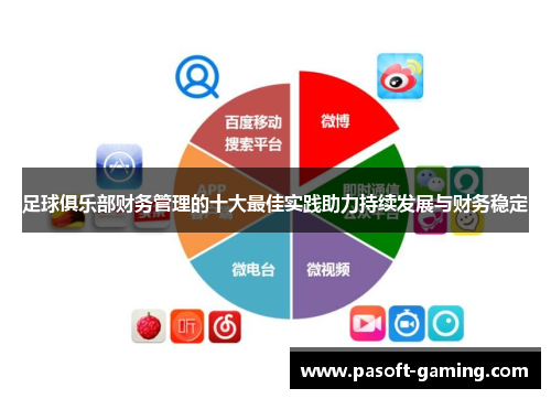 足球俱乐部财务管理的十大最佳实践助力持续发展与财务稳定