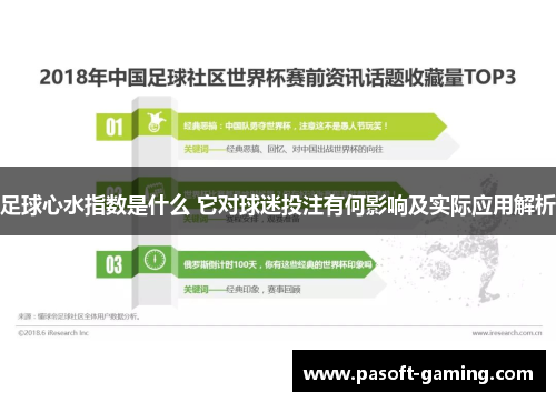 足球心水指数是什么 它对球迷投注有何影响及实际应用解析