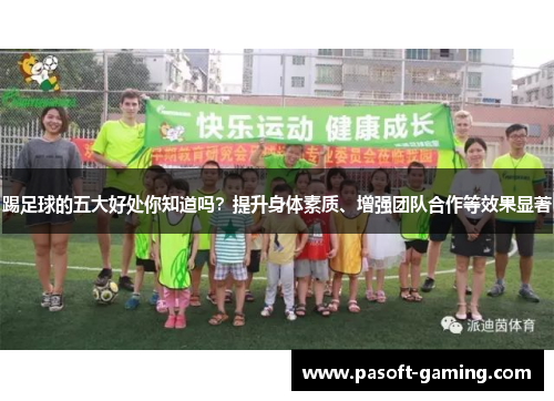 踢足球的五大好处你知道吗？提升身体素质、增强团队合作等效果显著