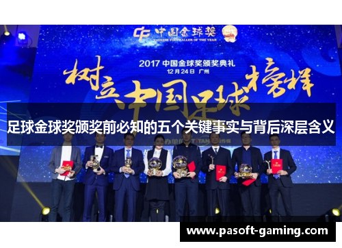 足球金球奖颁奖前必知的五个关键事实与背后深层含义