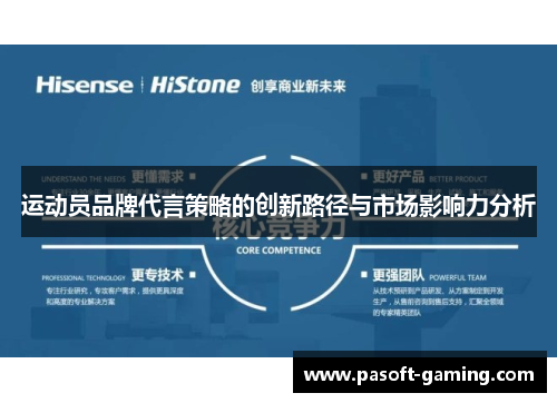 运动员品牌代言策略的创新路径与市场影响力分析 运动员品牌代言策略的创新路径与市场影响力分析