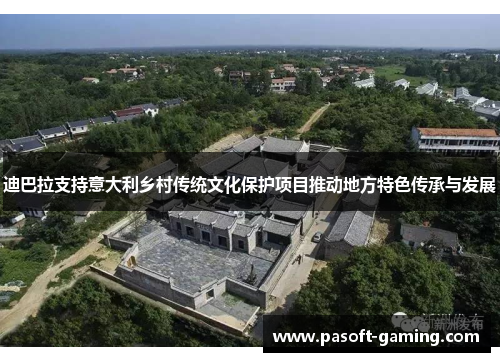 迪巴拉支持意大利乡村传统文化保护项目推动地方特色传承与发展 迪巴拉支持意大利乡村传统文化保护项目推动地方特色传承与发展