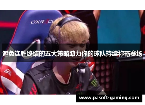 避免连胜终结的五大策略助力你的球队持续称霸赛场 避免连胜终结的五大策略助力你的球队持续称霸赛场