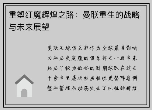 重塑红魔辉煌之路:曼联重生的战略与未来展望 重塑红魔辉煌之路:曼联重生的战略与未来展望