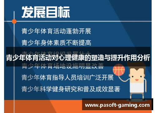 青少年体育活动对心理健康的塑造与提升作用分析 青少年体育活动对心理健康的塑造与提升作用分析