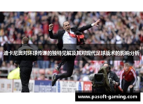 迪卡尼奥对坏球传递的独特见解及其对现代足球战术的影响分析