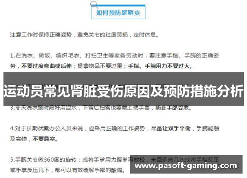 运动员常见肾脏受伤原因及预防措施分析