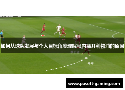 如何从球队发展与个人目标角度理解马内离开利物浦的原因 如何从球队发展与个人目标角度理解马内离开利物浦的原因