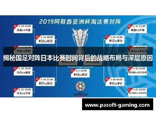 揭秘国足对阵日本比赛时间背后的战略布局与深层原因