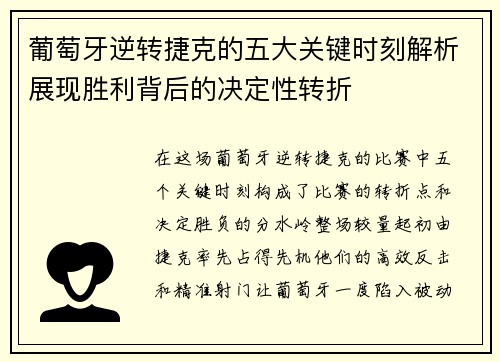 葡萄牙逆转捷克的五大关键时刻解析展现胜利背后的决定性转折 葡萄牙逆转捷克的五大关键时刻解析展现胜利背后的决定性转折