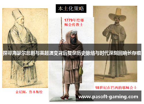 探寻海瑟尔悲剧与英超演变背后复杂历史脉络与时代深刻回响长存痕