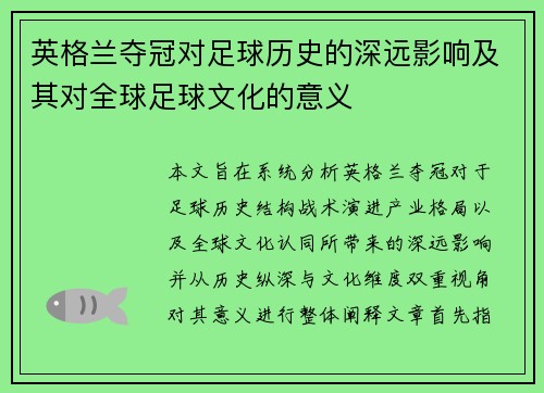 英格兰夺冠对足球历史的深远影响及其对全球足球文化的意义 英格兰夺冠对足球历史的深远影响及其对全球足球文化的意义