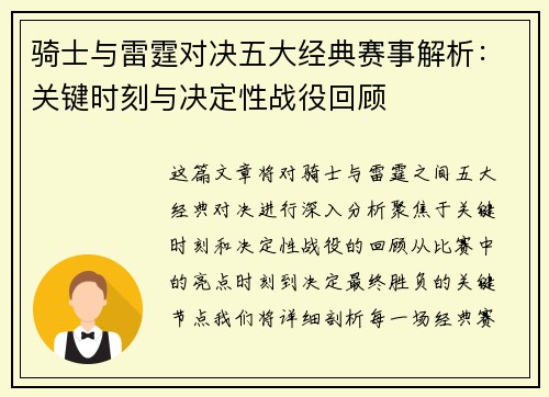 骑士与雷霆对决五大经典赛事解析:关键时刻与决定性战役回顾 骑士与雷霆对决五大经典赛事解析:关键时刻与决定性战役回顾