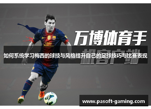 如何系统学习梅西的球技与风格提升自己的足球技巧与比赛表现 如何系统学习梅西的球技与风格提升自己的足球技巧与比赛表现