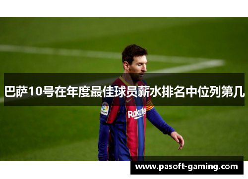 巴萨10号在年度最佳球员薪水排名中位列第几 巴萨10号在年度最佳球员薪水排名中位列第几