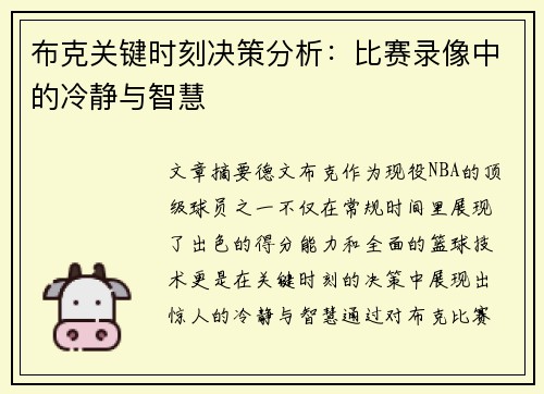 布克关键时刻决策分析:比赛录像中的冷静与智慧 布克关键时刻决策分析:比赛录像中的冷静与智慧