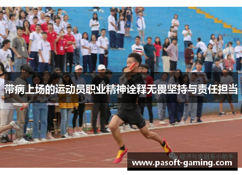带病上场的运动员职业精神诠释无畏坚持与责任担当 带病上场的运动员职业精神诠释无畏坚持与责任担当