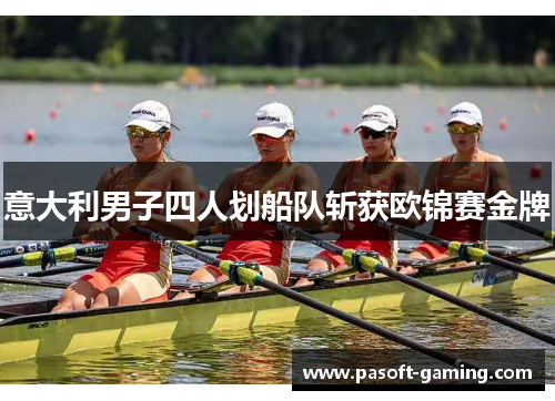 意大利男子四人划船队斩获欧锦赛金牌 意大利男子四人划船队斩获欧锦赛金牌