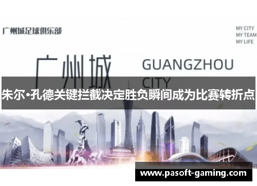 朱尔·孔德关键拦截决定胜负瞬间成为比赛转折点 朱尔·孔德关键拦截决定胜负瞬间成为比赛转折点