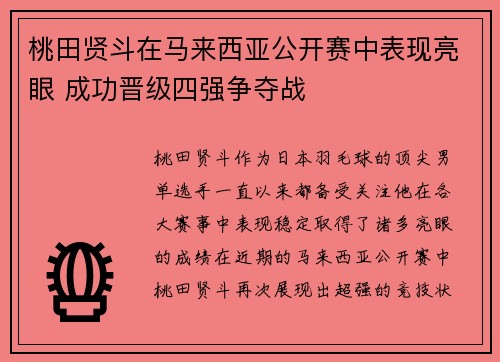 桃田贤斗在马来西亚公开赛中表现亮眼 成功晋级四强争夺战 桃田贤斗在马来西亚公开赛中表现亮眼 成功晋级四强争夺战