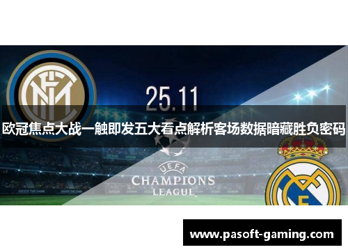 欧冠焦点大战一触即发五大看点解析客场数据暗藏胜负密码 欧冠焦点大战一触即发五大看点解析客场数据暗藏胜负密码