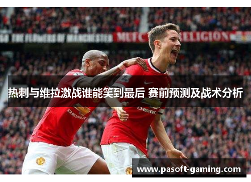 热刺与维拉激战谁能笑到最后 赛前预测及战术分析