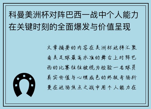 科曼美洲杯对阵巴西一战中个人能力在关键时刻的全面爆发与价值呈现