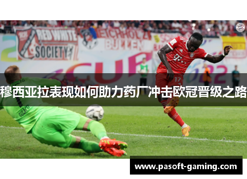 穆西亚拉表现如何助力药厂冲击欧冠晋级之路 穆西亚拉表现如何助力药厂冲击欧冠晋级之路