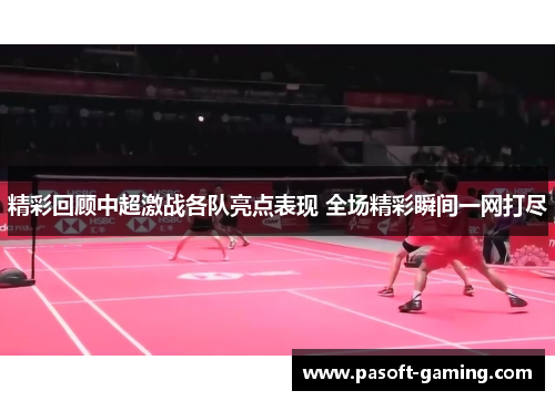 精彩回顾中超激战各队亮点表现 全场精彩瞬间一网打尽 精彩回顾中超激战各队亮点表现 全场精彩瞬间一网打尽