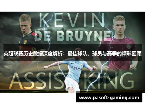 英超联赛历史数据深度解析：最佳球队、球员与赛季的精彩回顾