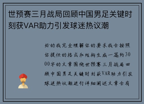 世预赛三月战局回顾中国男足关键时刻获VAR助力引发球迷热议潮 世预赛三月战局回顾中国男足关键时刻获VAR助力引发球迷热议潮