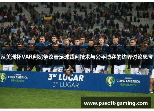 从美洲杯VAR判罚争议看足球裁判技术与公平博弈的边界讨论思考 从美洲杯VAR判罚争议看足球裁判技术与公平博弈的边界讨论思考
