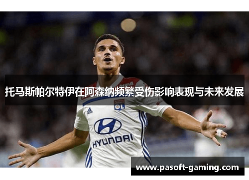 托马斯帕尔特伊在阿森纳频繁受伤影响表现与未来发展