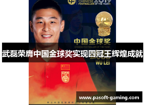 武磊荣膺中国金球奖实现四冠王辉煌成就 武磊荣膺中国金球奖实现四冠王辉煌成就