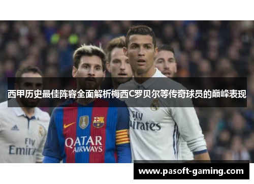 西甲历史最佳阵容全面解析梅西C罗贝尔等传奇球员的巅峰表现