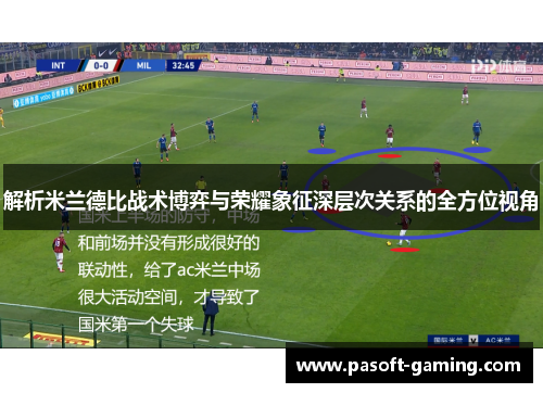 解析米兰德比战术博弈与荣耀象征深层次关系的全方位视角