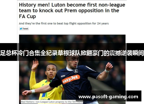 足总杯冷门合集全纪录草根球队掀翻豪门的震撼逆袭瞬间 足总杯冷门合集全纪录草根球队掀翻豪门的震撼逆袭瞬间