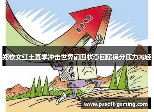 郑钦文红土赛季冲击世界前四状态回暖保分压力减轻