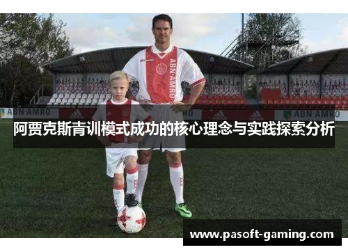 阿贾克斯青训模式成功的核心理念与实践探索分析