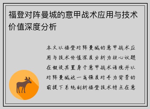 福登对阵曼城的意甲战术应用与技术价值深度分析