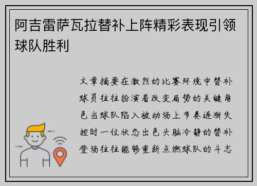 阿吉雷萨瓦拉替补上阵精彩表现引领球队胜利 阿吉雷萨瓦拉替补上阵精彩表现引领球队胜利